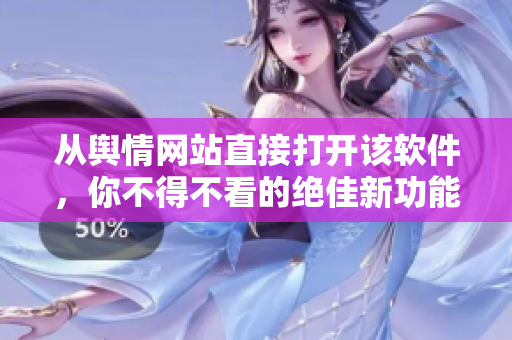 从舆情网站直接打开该软件，你不得不看的绝佳新功能