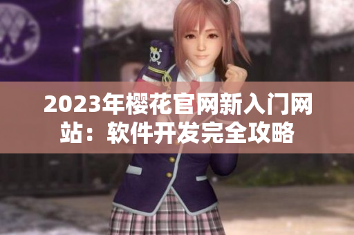 2023年樱花官网新入门网站：软件开发完全攻略