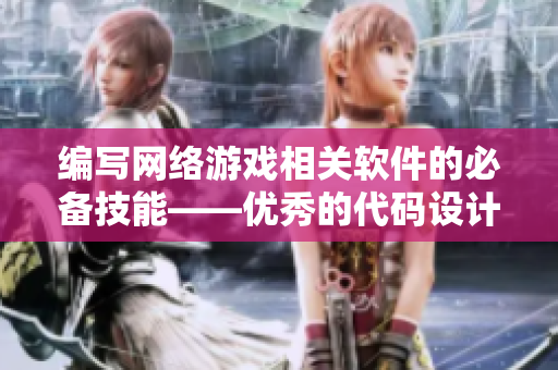 编写网络游戏相关软件的必备技能——优秀的代码设计与研发分享