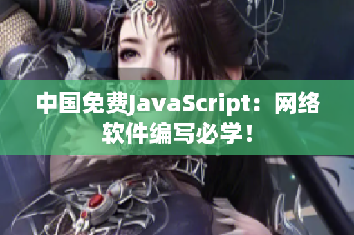 中国免费JavaScript：网络软件编写必学！