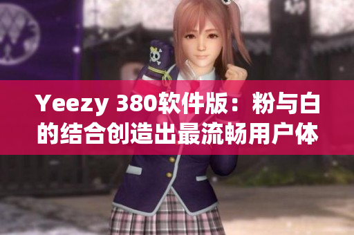 Yeezy 380软件版：粉与白的结合创造出最流畅用户体验