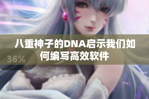 八重神子的DNA启示我们如何编写高效软件