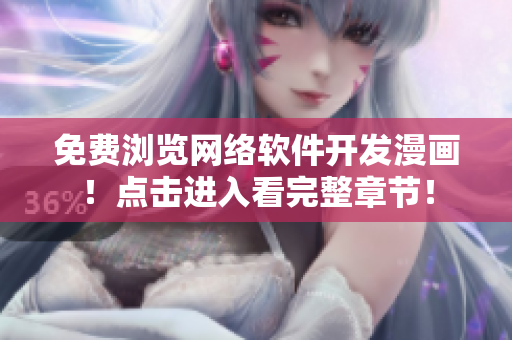 免费浏览网络软件开发漫画！点击进入看完整章节！