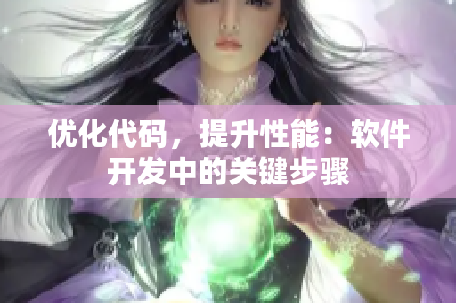 优化代码，提升性能：软件开发中的关键步骤