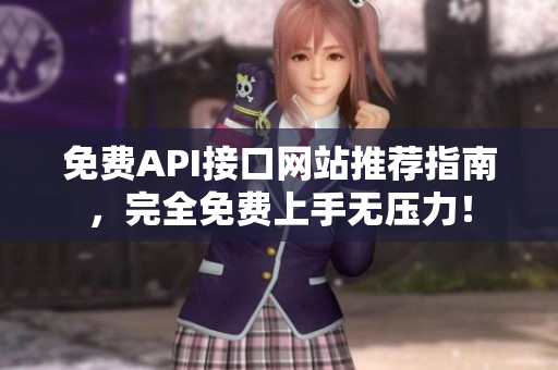 免费API接口网站推荐指南，完全免费上手无压力！