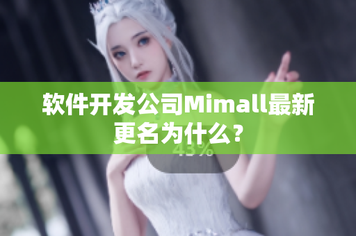 软件开发公司Mimall最新更名为什么？