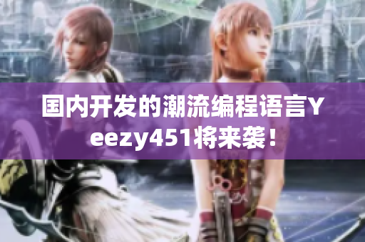 国内开发的潮流编程语言Yeezy451将来袭！