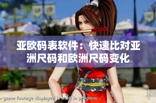 亚欧码表软件：快速比对亚洲尺码和欧洲尺码变化