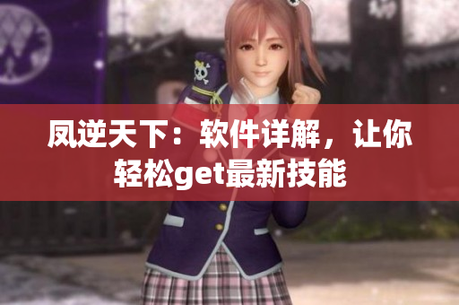 凤逆天下：软件详解，让你轻松get最新技能