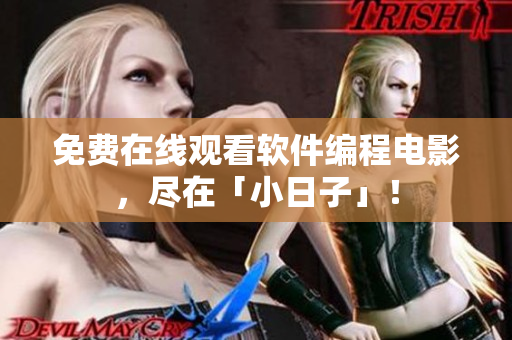 免费在线观看软件编程电影，尽在「小日子」！