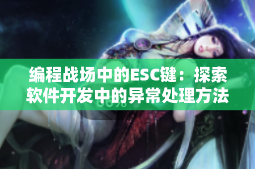 编程战场中的ESC键：探索软件开发中的异常处理方法