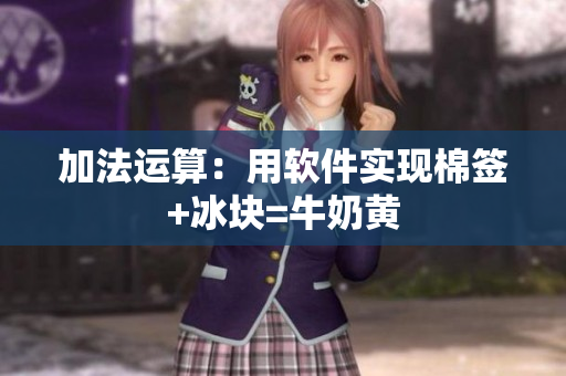 加法运算：用软件实现棉签+冰块=牛奶黄