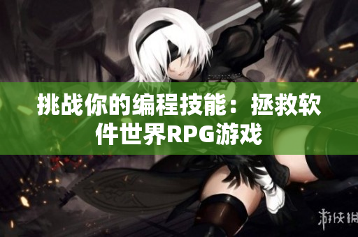 挑战你的编程技能：拯救软件世界RPG游戏