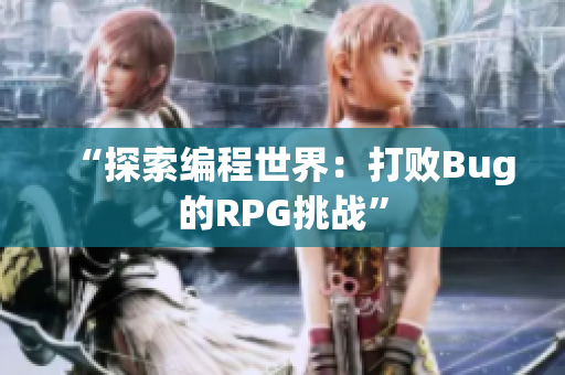 “探索编程世界：打败Bug的RPG挑战”