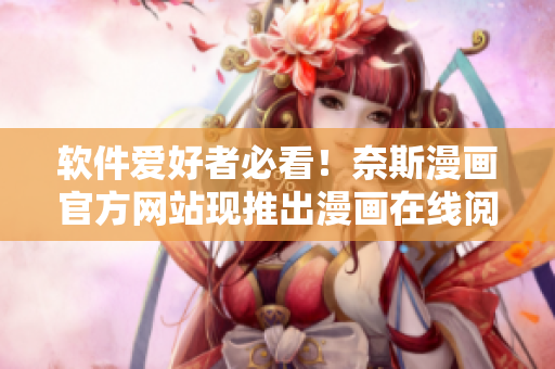 软件爱好者必看！奈斯漫画官方网站现推出漫画在线阅读功能！