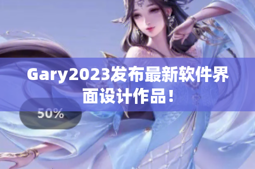 Gary2023发布最新软件界面设计作品！