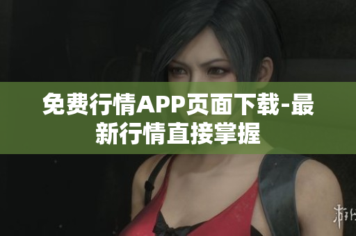 免费行情APP页面下载-最新行情直接掌握