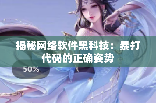 揭秘网络软件黑科技：暴打代码的正确姿势