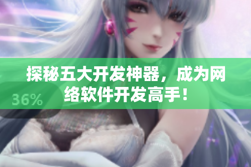 探秘五大开发神器，成为网络软件开发高手！