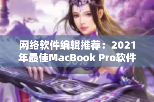 网络软件编辑推荐：2021年最佳MacBook Pro软件清单