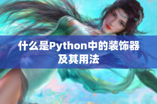什么是Python中的装饰器及其用法