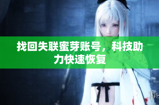 找回失联蜜芽账号，科技助力快速恢复