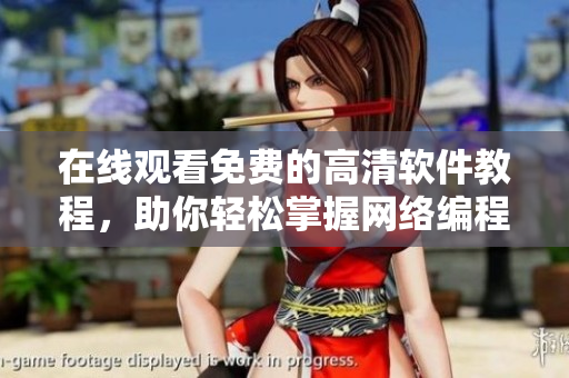 在线观看免费的高清软件教程，助你轻松掌握网络编程技能