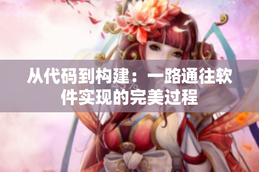 从代码到构建：一路通往软件实现的完美过程