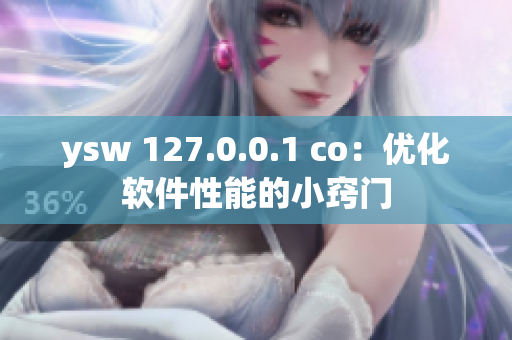 ysw 127.0.0.1 co：优化软件性能的小窍门
