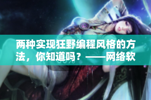 两种实现狂野编程风格的方法，你知道吗？——网络软件开发者必读！