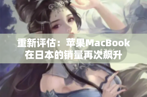 重新评估：苹果MacBook在日本的销量再次飙升