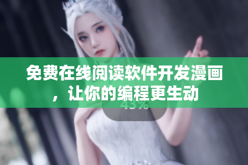 免费在线阅读软件开发漫画，让你的编程更生动
