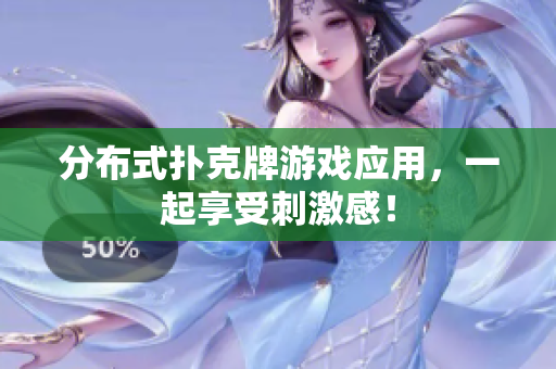 分布式扑克牌游戏应用，一起享受刺激感！