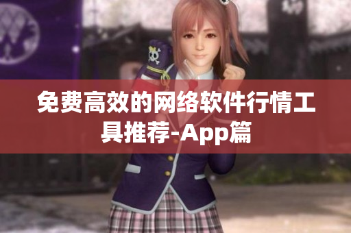 免费高效的网络软件行情工具推荐-App篇