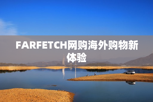 FARFETCH网购海外购物新体验