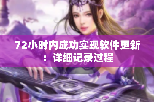 72小时内成功实现软件更新：详细记录过程