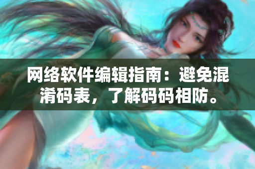 网络软件编辑指南：避免混淆码表，了解码码相防。