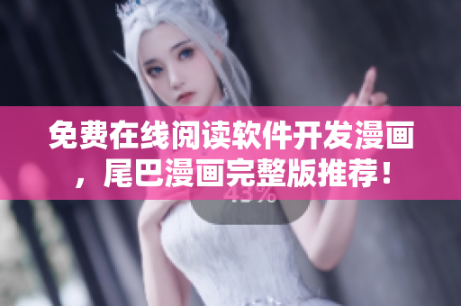 免费在线阅读软件开发漫画，尾巴漫画完整版推荐！
