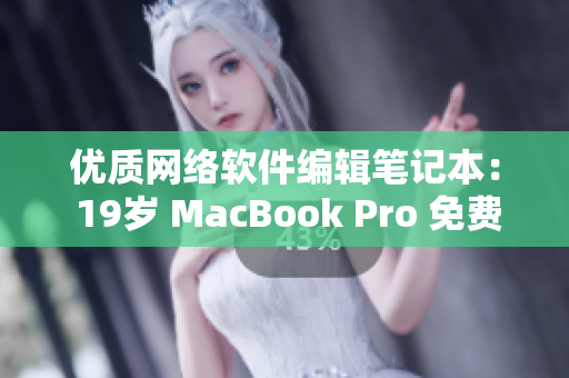 优质网络软件编辑笔记本： 19岁 MacBook Pro 免费重启