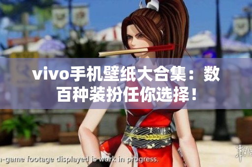 vivo手机壁纸大合集：数百种装扮任你选择！
