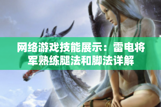 网络游戏技能展示：雷电将军熟练腿法和脚法详解