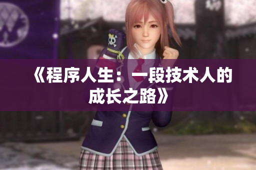 《程序人生：一段技术人的成长之路》
