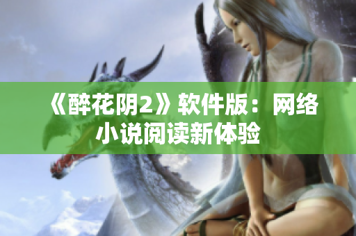 《醉花阴2》软件版：网络小说阅读新体验