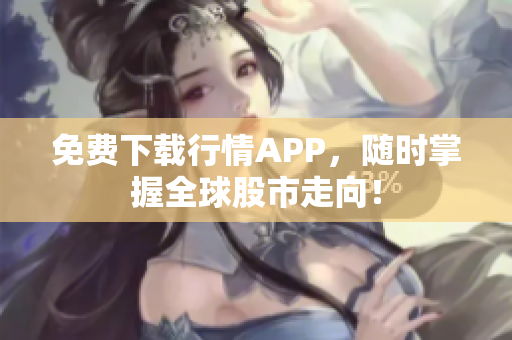 免费下载行情APP，随时掌握全球股市走向！