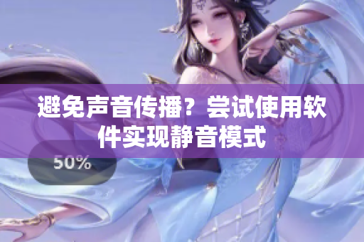 避免声音传播？尝试使用软件实现静音模式