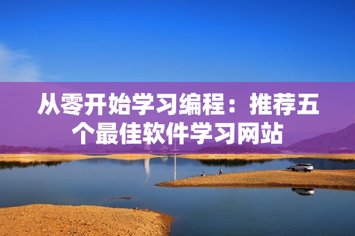 从零开始学习编程：推荐五个最佳软件学习网站