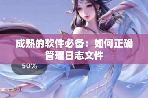 成熟的软件必备：如何正确管理日志文件