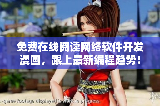 免费在线阅读网络软件开发漫画，跟上最新编程趋势！