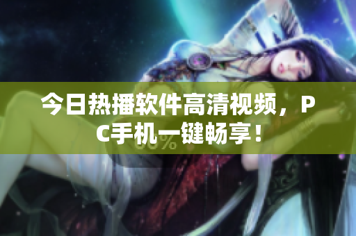 今日热播软件高清视频，PC手机一键畅享！