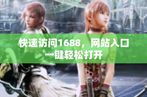 快速访问1688，网站入口一键轻松打开